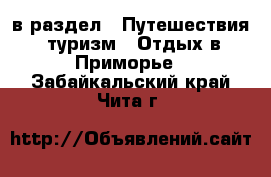  в раздел : Путешествия, туризм » Отдых в Приморье . Забайкальский край,Чита г.
